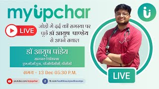 Live 13 Dec 5:30 PM - जोड़ों में दर्द की समस्या पर पूछें डॉ आयुष पाण्डेय से अपने सवाल