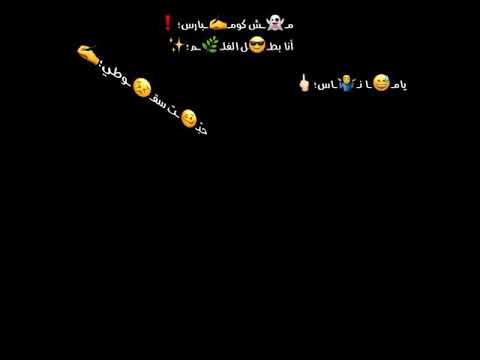 ياما ناس حبت سقوطي شاشة سوداء بدون حقوق 