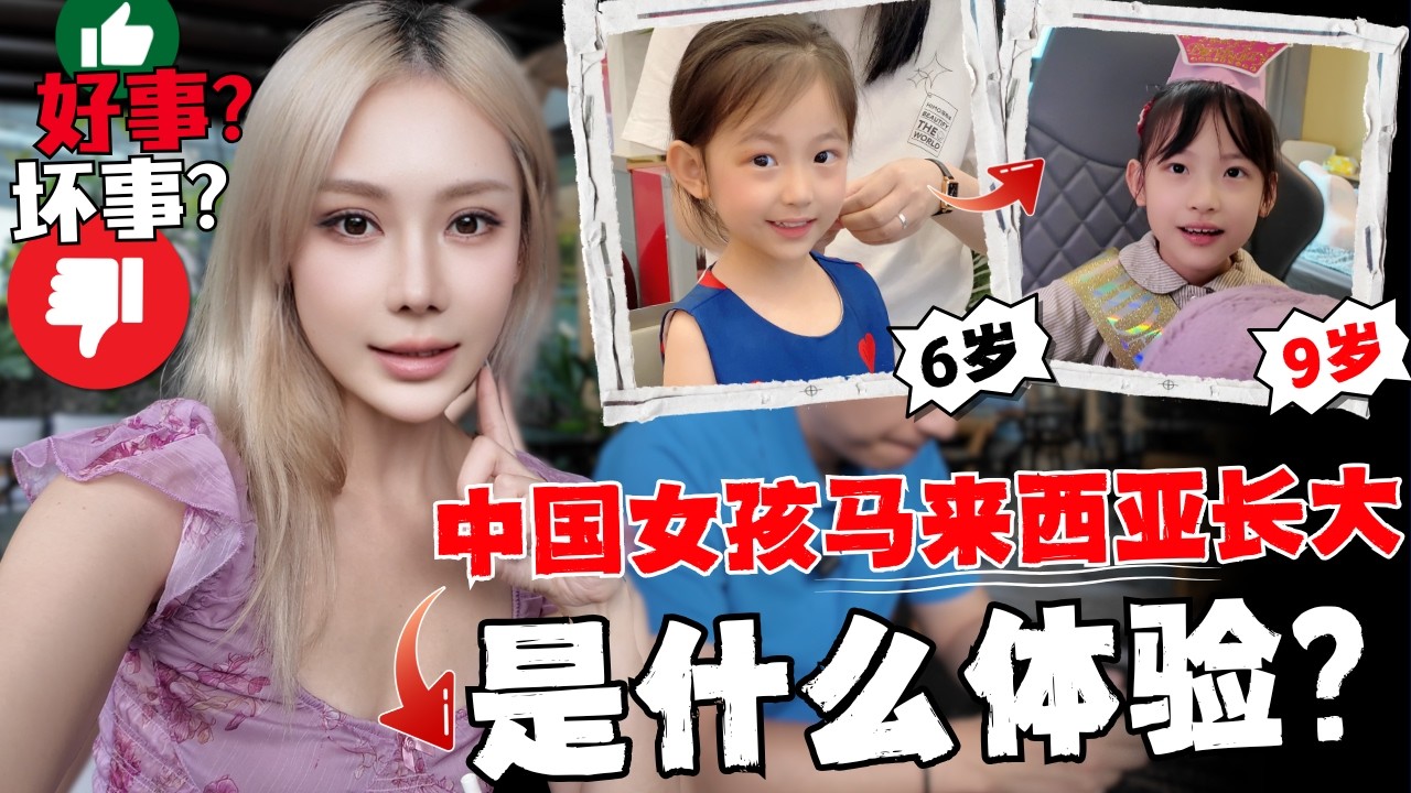 🔥中国小学生在马来西亚被治愈的童年!从六岁到九岁,有什么翻覆地的变化!让孩子放弃中国学籍,求学大马是正确的选择还是巨大隐患?Hidden gems of living in Malaysian