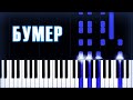 БУМЕР - САУНДТРЕК ИЗ ФИЛЬМА | НА ПИАНИНО | MIDI + MP3 | Бумер - саундтрек из фильма