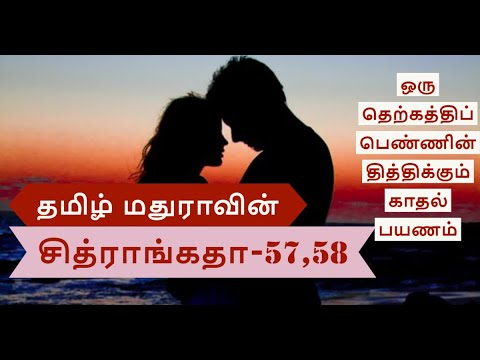 Chitrangatha57,58 தமிழ் மதுராவின் 'சித்ராங்கதா-57,58'| Tamil novel | Tamil stories |Tamil audio book
