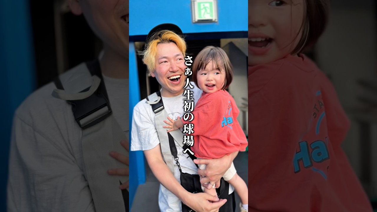 娘、人生初の野球場へ!!