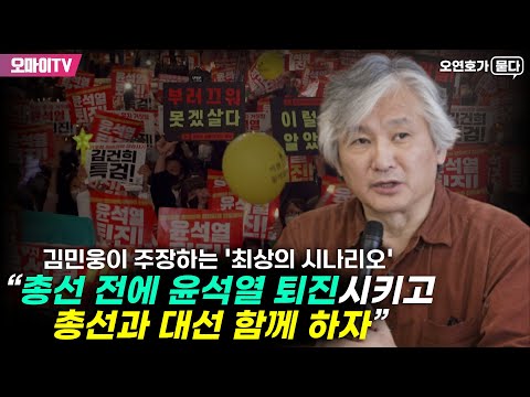 [오연호가 묻다] 김민웅의 제안 “총선 전에 윤석열 퇴진시키고 총선과 대선 함께 하자!“