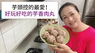 【🥰芋頭控站出來！】好吃好玩的芋頭肉丸來囉！