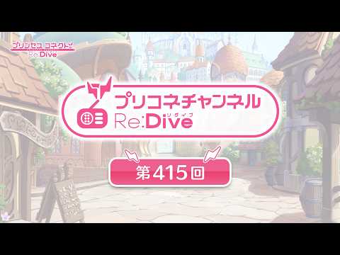 プリコネチャンネルRe:Dive 第415回