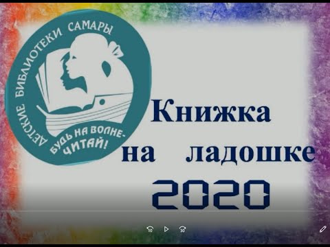 Международная акция "Книжка на ладошке": Михаил Яснов "Чудесная страна Чудетство"
