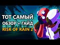 ТОТ САМЫЙ ОБЗОР + ГАЙД НА RISK OF RAIN 2