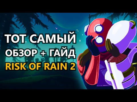 Видео: ТОТ САМЫЙ ОБЗОР + ГАЙД НА RISK OF RAIN 2