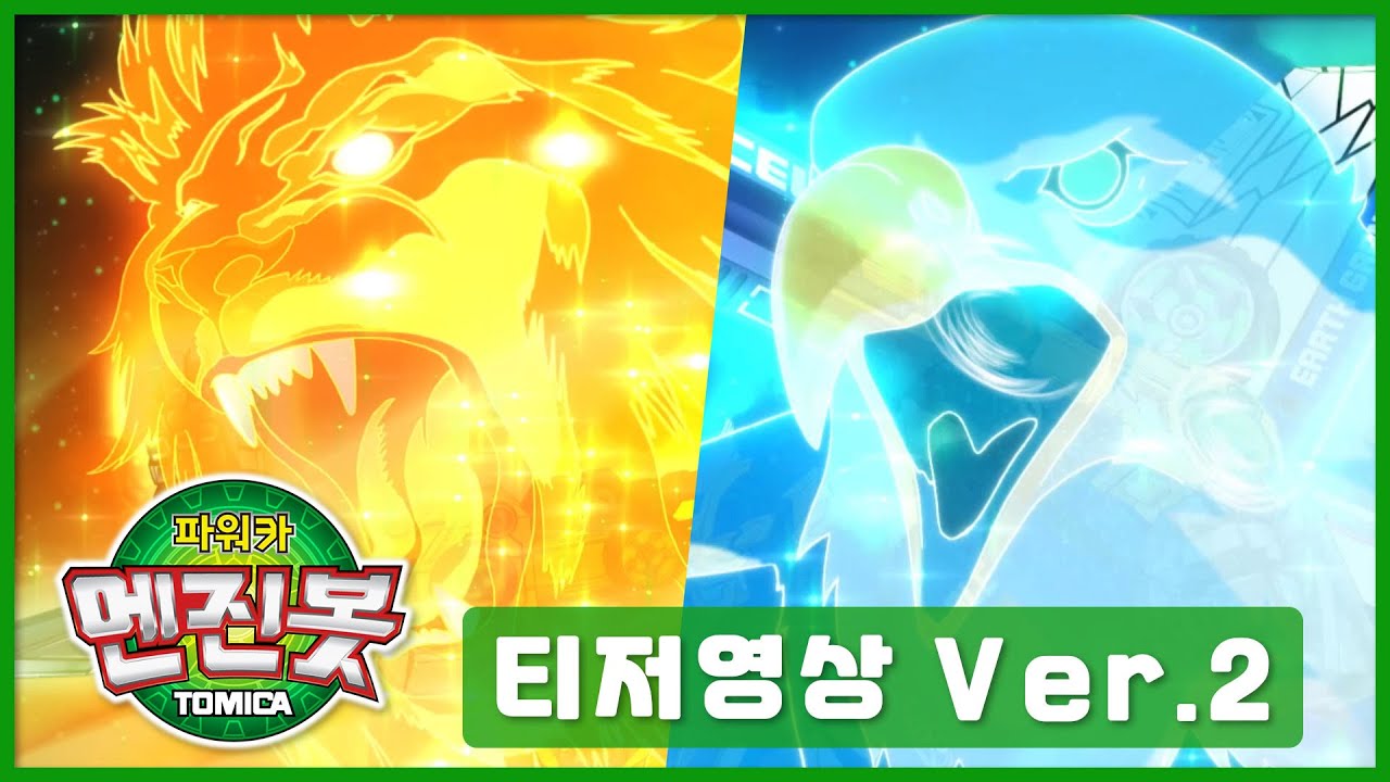 엔진봇 티저 두번째! 파워카 엔진봇! [Power Car Enginebot Teaser Ver.2] - YouTube