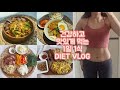 [ENG/다이어트 브이로그]주 5일 운동 성공!!!,1일 1식 다이어트 ,다이어트식단, 다이어트브이로그, 먹방, Diet vlog