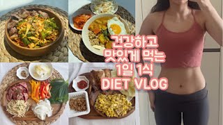 [ENG/다이어트 브이로그]주 5일 운동 성공!!!,1일 1식 다이어트 ,다이어트식단, 다이어트브이로그, 먹방, Diet vlog