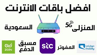 باقات الانترنت stc I باقات انترنت موبايلي I باقات انترنت زين Iافضل باقات الانترنت فى السعودية 2022