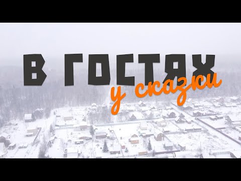 Трезвая Тыква - В ГОСТЯХ У СКАЗКИ