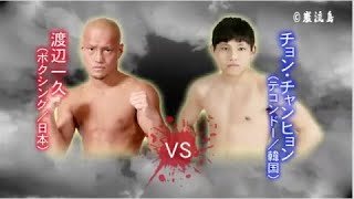 【ボクシング × テコンドー】渡辺一久 vs チョン・チャンヒョン - Kazuhisa Watanabe vs. Chang-hyun Jung【巌流島】