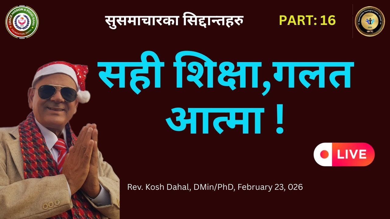 Part 16. सुसमाचारका सिद्दान्त/सही शिक्षा,गलत आत्मा !/@gracetv9428