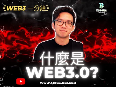 [WEB3一分鐘] Ep1: 什麼是Web3.0? ｜平安夜快樂