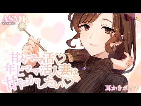 【ASMR/耳かきボイス】甘々おっとり人妻はママ活であなたを甘やかしたい【Ear cleaning】