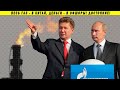 Путин опять даст денег Газпрому, чтобы олигархов подкормить!