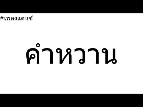 #เพลงแดนซ์ คำหวาน ( UMA Ft. Tossakan)
