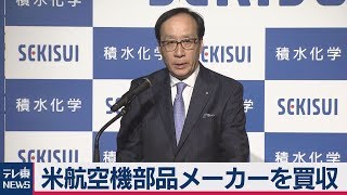 積水化学　アメリカの航空機部品メーカー「ＡＩＭエアロスペース」を買収