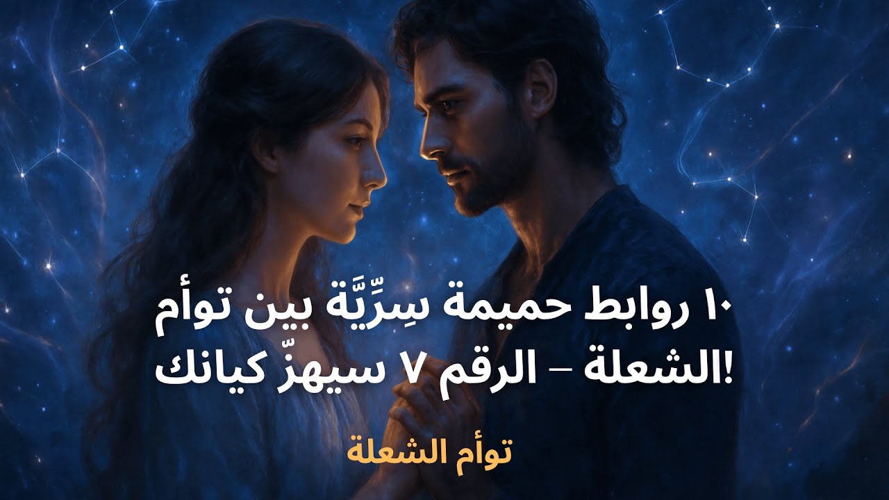 ١٠ روابط جنسية سرّية بين توأم الشعلة – الرقم ٧ سيهزّ كيانك!