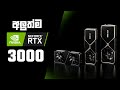 Nvidia RTX 3000 Launched - සිංහල