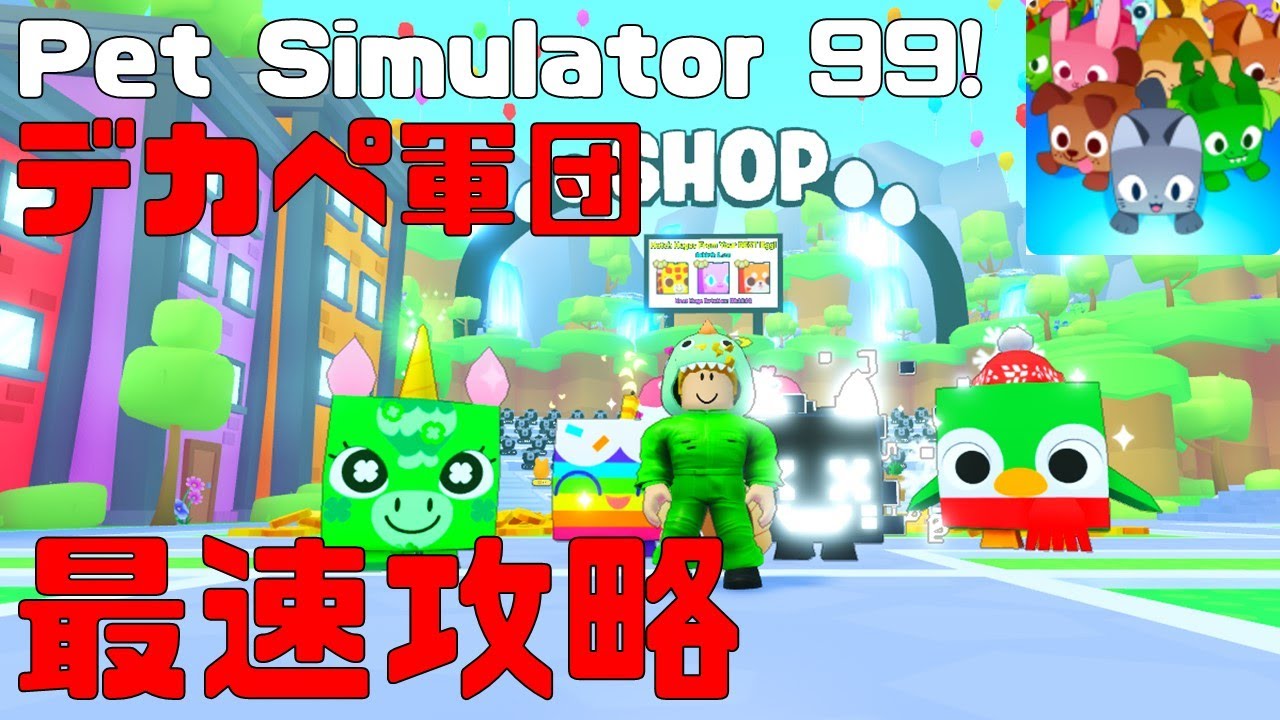 新作】デカペ軍団で最速攻略!? ペットシミュレーター99 Pet Simulator