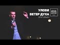 ОЛЕГ ИЛЬИН / УЛОВИ ВЕТЕР ДУХА