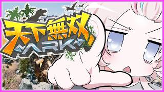 - 天下無双ARK でスローライフ！！ -