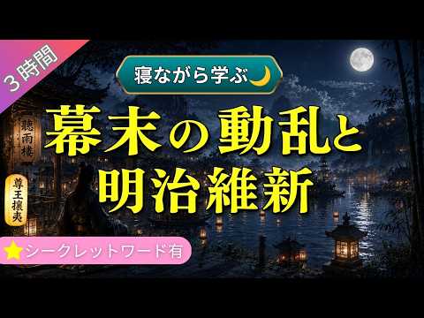 （3時間） 【寝ながら学ぶ】 幕末動乱と日本を変えた維新 睡眠導入 日本史朗読