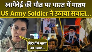 US Army Soldier Shilpa Chaudhary का India में Khamenei Death Protests पर Funny Reaction,मजाक उड़ाते.