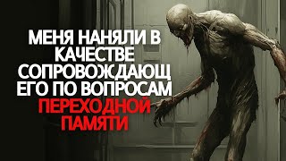 видео: Меня наняли в качестве эскорта для людей с транзиционной памятью картинка: Меня наняли в качестве эскорта для людей с транзиционной памятью