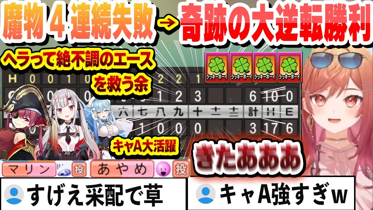 【 #ホロライブ甲子園 】ヘラって絶不調のエースマリンを救う余　魔物チャレンジ4連続失敗からのミラクル逆転勝利　常に限界ギリギリで戦う限界条高校まとめ【一条莉々華/ホロライブ/切り抜き】