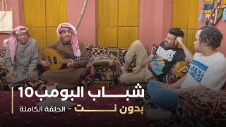 مسلسل شباب البومب - حلقه بدون نت screenshot 3