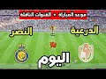 Al-Nassr vs. Diriyah match time today in the 2026 King Cup and broadcast channels