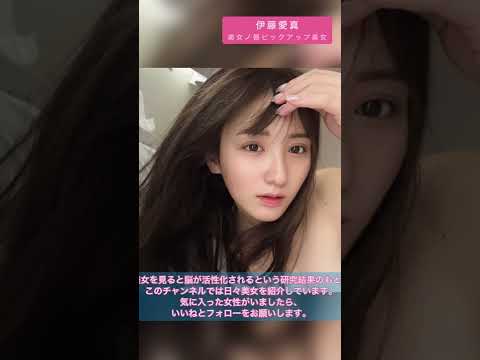 グラビア伊藤愛真さんが美人過ぎて仕事が捗ります💐