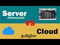 Server vs cloud  server cloud    what is cloud  server in tamil