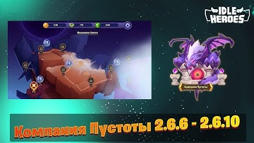 Idle Heroes - Компания Пустоты 2.6.6 | 2.6.7 | 2.6.8 | 2.6.9 | 2.6.10 \ Void Compaign 2.6.6 - 2.6.10