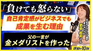 #039 「金メダリストは"褒められ続けて"育った。子育てにもチームにも使える、人を伸ばす環境の法則」ゲスト出演レスリング金メダリストの登坂絵莉さん