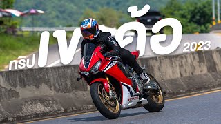 CBR 1000RR SP : EP12 ทริปเขาค้อ2023 บิดเท่าไหร่ก็ตามไม่ทัน Unique X CBR1000RR SP   Part 1