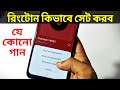 ফোনের রিংটোন কিভাবে সেট করব | How to set Ringtone