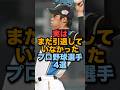 実はまだ引退していなかったプロ野球選手4選 #北海道日本ハムファイターズ #読売ジャイアンツ #千葉ロッテマリーンズ