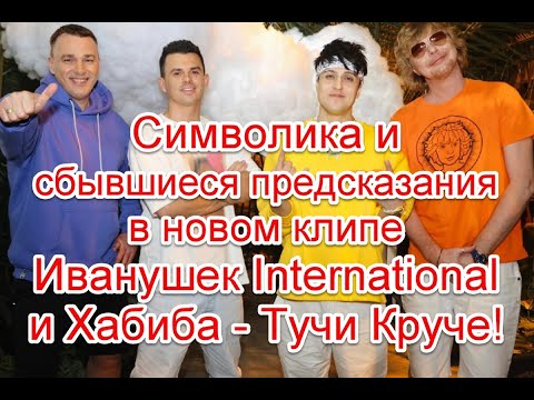 Символика И Сбывшиеся Предсказания В Новом Клипе Иванушек International И Хабиба - Тучи Круче