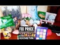 Покупки в "Fix-price" и "Магнит-косметик"🛍💄👝🧴🧸📗