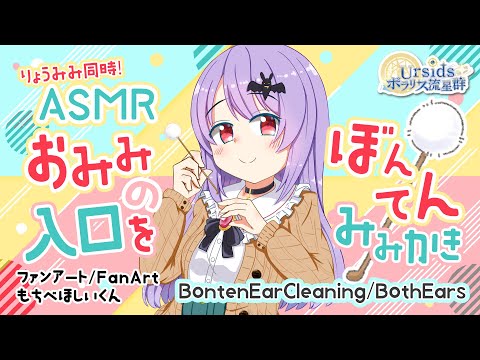 [ASMR/耳かき] お耳の入口を優しく梵天耳かき-両耳同時-/Bonten Ear Cleaning Sounds-Both Ears-#01 [声なし/No Talking/1h]