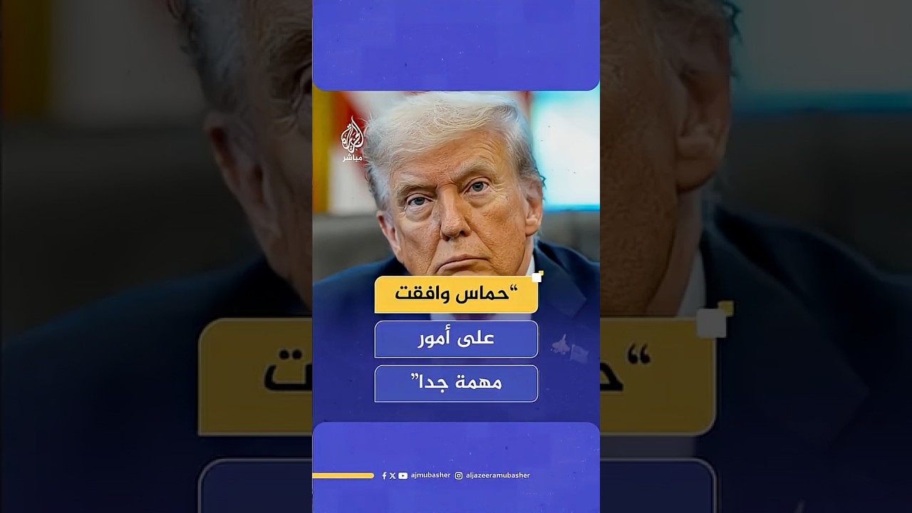 ترامب: الجميع متفق على الصفقة في غزة.. وحـ.ـمـ.ـاس وافقت على أمور مهمة جدا