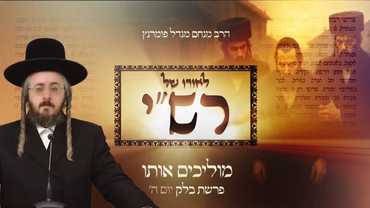 הרב מנחם מנדל פומרנץ | לאורו של רש"י - יום ה' פרשת בלק • מוליכים אותו •