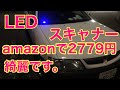 63 #LEDスキャナー LEDスキャナー購入しました。ELスキャナーは5ヶ月で終了。英文取説はGoogle翻訳アプリで解決できます。