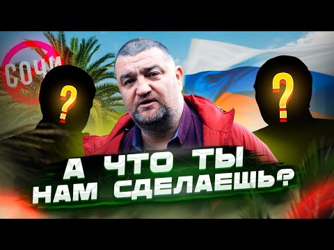 Передел земли в Сочи!!! Кто и зачем отбирает дома и участки в Сочи?