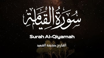تلاوة في غاية الجمال والروعة سورة القيامةHD القارئ حذيفة القعيد